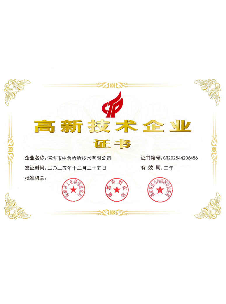 高新技術企業證書-深圳中為檢驗-激光安全檢測-激光安全等級認證-激光FDA/CE/IEC認證